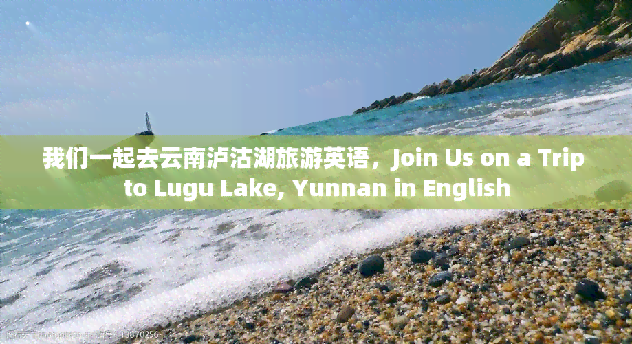 我们一起去云南泸沽湖旅游英语，Join Us on a Trip to Lugu Lake, Yunnan in English