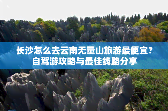 长沙怎么去云南无量山旅游更便宜？自驾游攻略与更佳线路分享