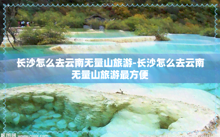 长沙怎么去云南无量山旅游-长沙怎么去云南无量山旅游最方便