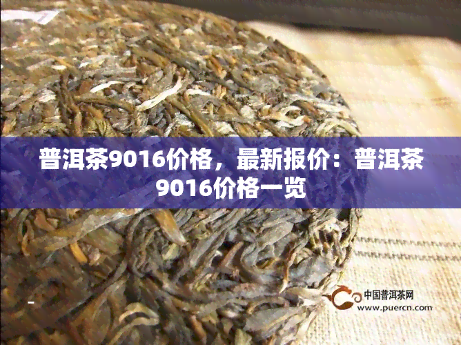 普洱茶9016价格，最新报价：普洱茶9016价格一览