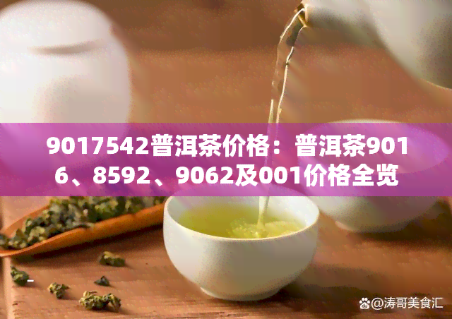 9017542普洱茶价格：普洱茶9016、8592、9062及001价格全览