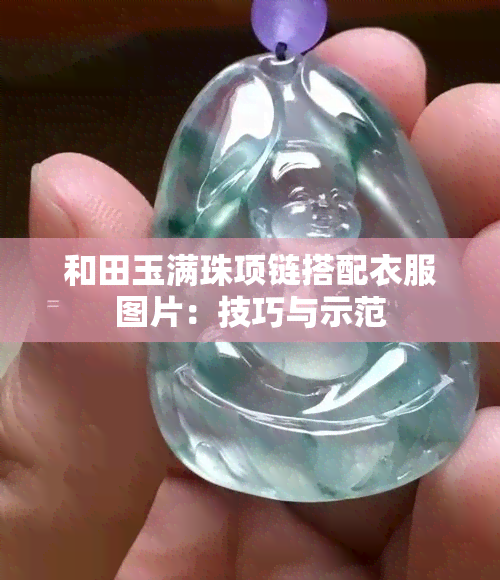 和田玉满珠项链搭配衣服图片：技巧与示范