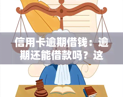 信用卡逾期借钱：逾期还能借款吗？这些软件你值得拥有！