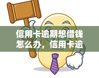 信用卡逾期想借钱怎么办，信用卡逾期，如何解决借款问题？