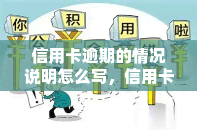 信用卡逾期的情况说明怎么写，信用卡逾期情况说明：一份详细的操作指南