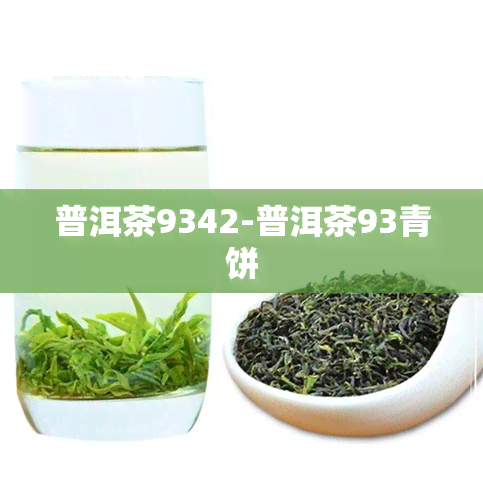 普洱茶9342-普洱茶93青饼