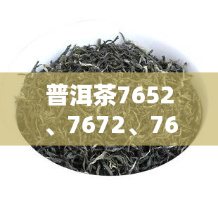 普洱茶7652、7672、7692等数字代号含义解析及质量评价