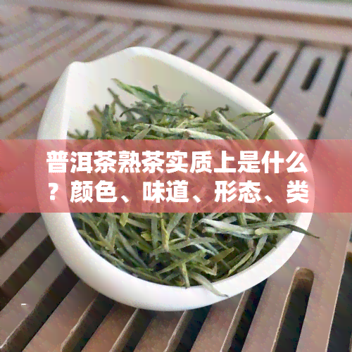 普洱茶熟茶实质上是什么？颜色、味道、形态、类别全解析！