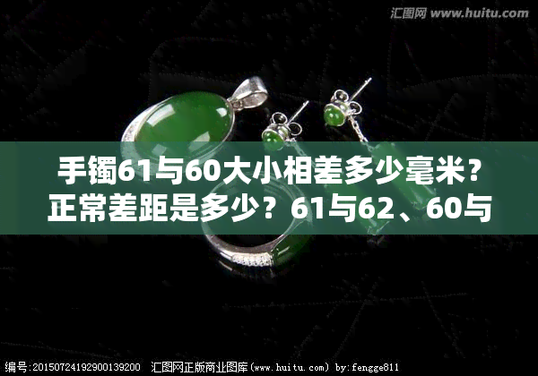 手镯61与60大小相差多少毫米？正常差距是多少？61与62、60与61直径差多少？