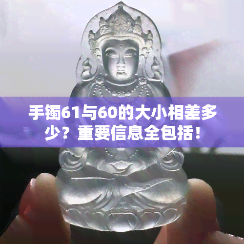 手镯61与60的大小相差多少？重要信息全包括！