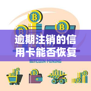 逾期注销的信用卡能否恢复？如何解决逾期注销问题并恢复？