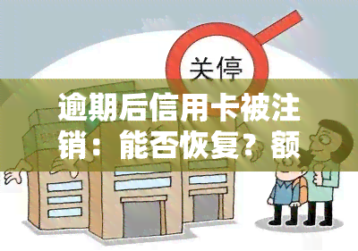 逾期后信用卡被注销：能否恢复？额度如何计算？详解注销详情及解决办法