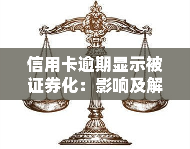 信用卡逾期显示被证券化：影响及解决方案