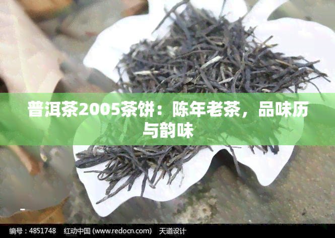 普洱茶2005茶饼：陈年老茶，品味历与韵味