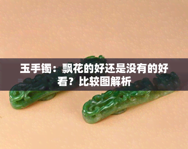 玉手镯：飘花的好还是没有的好看？比较图解析