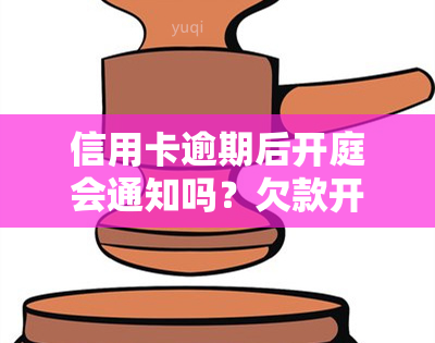 信用卡逾期后开庭会通知吗？欠款开庭后多久有判决结果？