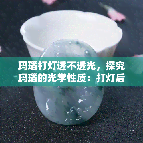 玛瑙打灯透不透光，探究玛瑙的光学性质：打灯后是否能透光？