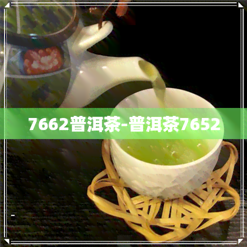 7662普洱茶-普洱茶7652