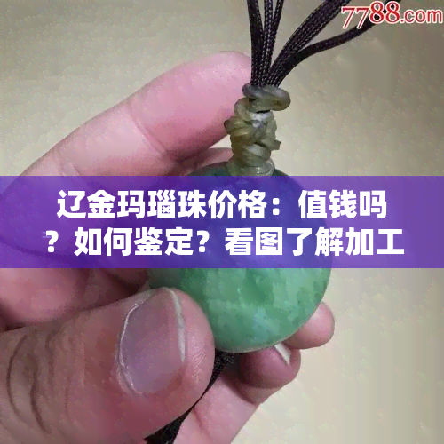 辽金玛瑙珠价格：值钱吗？如何鉴定？看图了解加工特点与颜色价值！