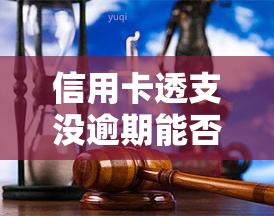 信用卡透支没逾期能否申请贷款？影响购房或商业房贷款吗？