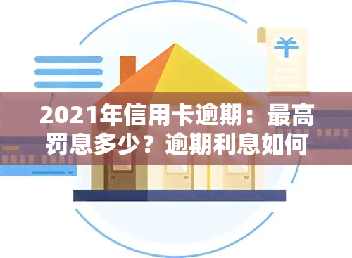 2021年信用卡逾期：更高罚息多少？逾期利息如何计算？银行会收取吗？