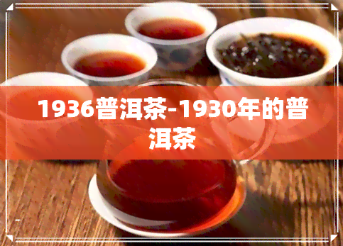 1936普洱茶-1930年的普洱茶