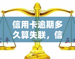 信用卡逾期多久算失联，信用卡逾期多长时间会被认为失联？