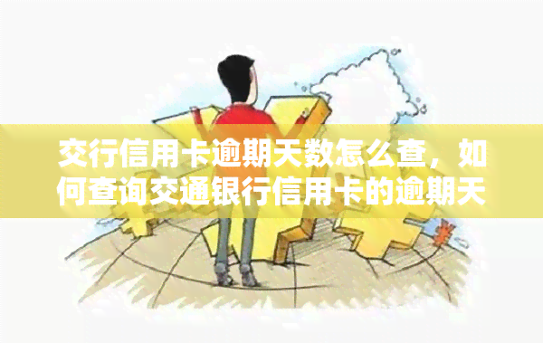 交行信用卡逾期天数怎么查，如何查询交通银行信用卡的逾期天数？