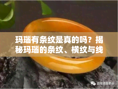 玛瑙有条纹是真的吗？揭秘玛瑙的条纹、横纹与线条形态