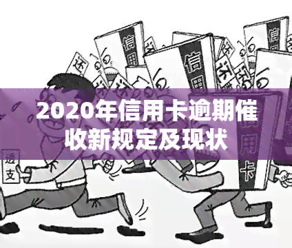 2020年信用卡逾期新规定及现状