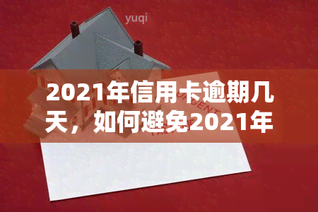 2021年信用卡逾期几天，如何避免2021年信用卡逾期：几点关键提示