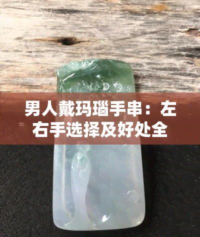 男人戴玛瑙手串：左右手选择及好处全解