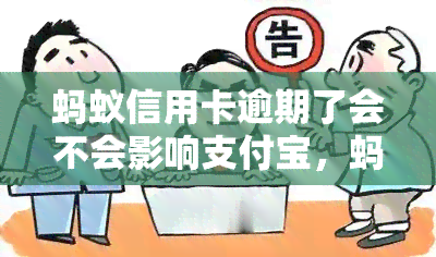 蚂蚁信用卡逾期了会不会影响支付宝，蚂蚁信用卡逾期会对支付宝产生影响吗？