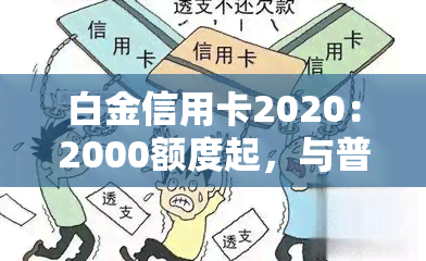 白金信用卡2020：2000额度起，与普通卡区别及推荐