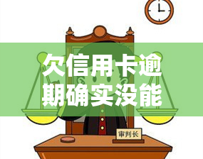 欠信用卡逾期确实没能力还怎么办？是否属于刑事责任？是否会坐牢？