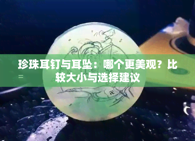 珍珠耳钉与耳坠：哪个更美观？比较大小与选择建议