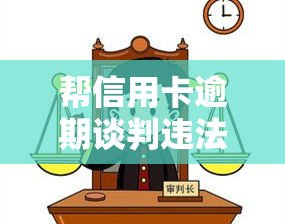 帮信用卡逾期谈判违法吗？处理方法及风险解析