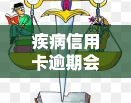 疾病信用卡逾期会怎么样？因病无法偿还怎么办？协商技巧分享