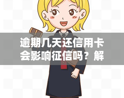 逾期几天还信用卡会影响吗？解析逾期还款的影响及解决办法