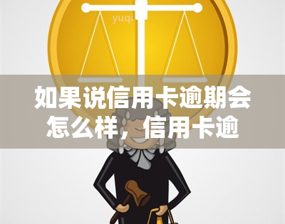 如果说信用卡逾期会怎么样，信用卡逾期的后果，你不可不知！