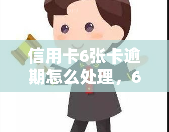 信用卡6张卡逾期怎么处理，6张信用卡逾期怎么办？教你正确处理方法！