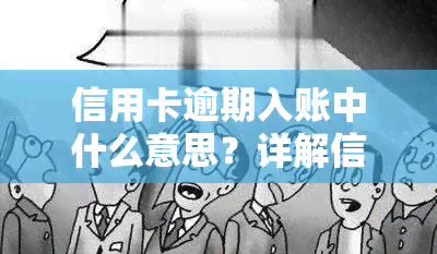 信用卡逾期入账中什么意思？详解信用卡逾期的影响与立案新标准