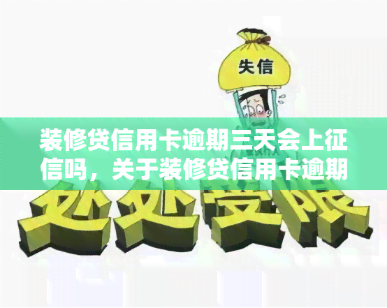 装修贷信用卡逾期三天会上吗，关于装修贷信用卡逾期三天是否会影响个人信用记录的探讨