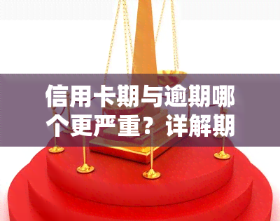 信用卡期与逾期哪个更严重？详解期还款及利息计算方法