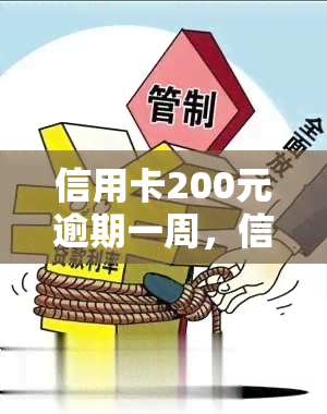 信用卡200元逾期一周，信用卡逾期一周，需要偿还的金额为200元