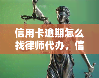 信用卡逾期怎么找律师代办，信用卡逾期怎么办？寻求专业律师代办解决方案