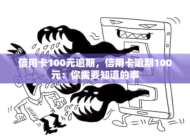 信用卡100元逾期，信用卡逾期100元：你需要知道的事