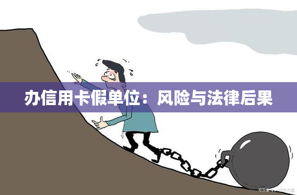 办信用卡假单位：风险与法律后果