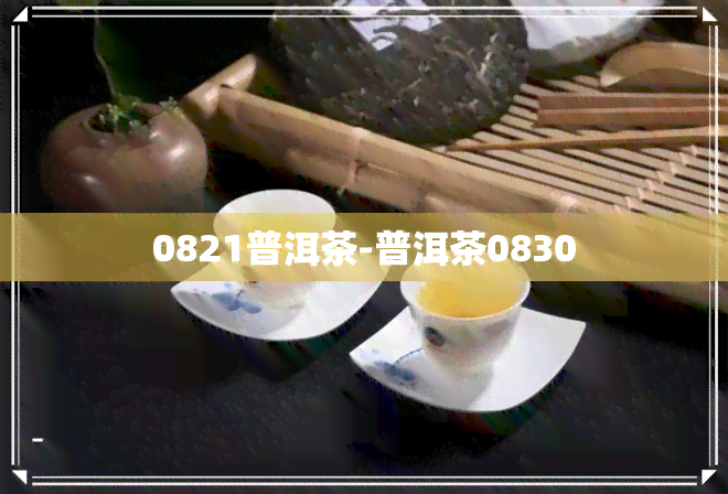 0821普洱茶-普洱茶0830