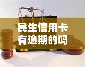 民生信用卡有逾期的吗，民生信用卡逾期情况调查：你是否有过逾期记录？